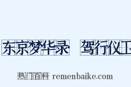 东京梦华录·驾行仪卫是什么意思的图片